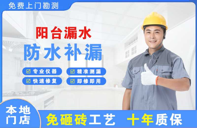 北票阳台漏水维修