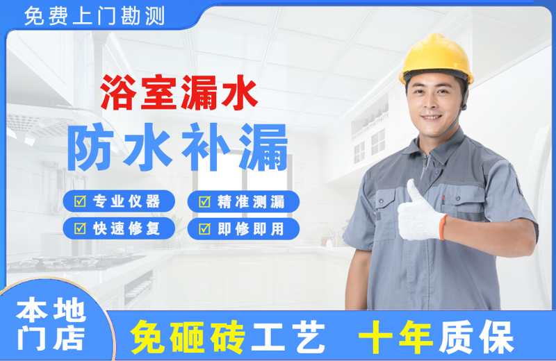 北票浴室漏水维修